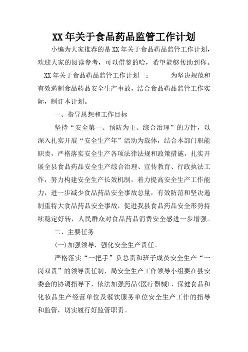 XX年关于食品药品监管工作计划