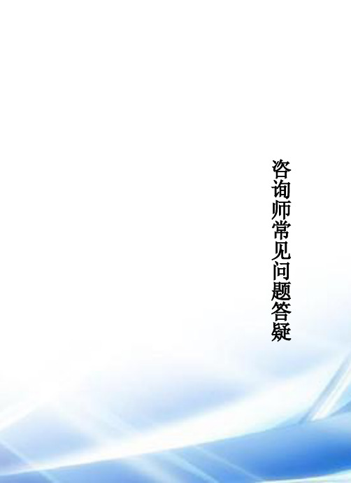 咨询师常见问题答疑(咨询手册定稿1)