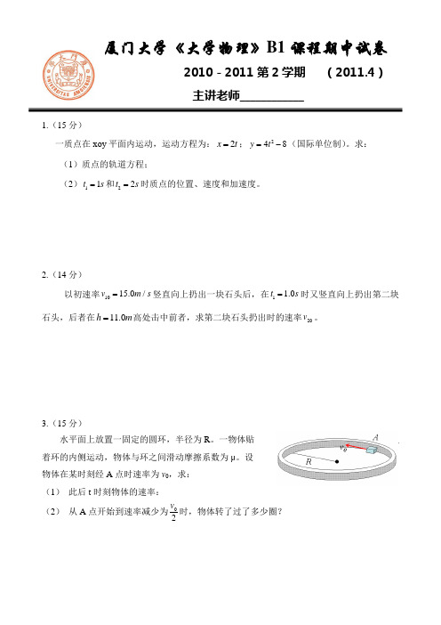 厦门大学大学物理B类第二学期上期中试题及答案