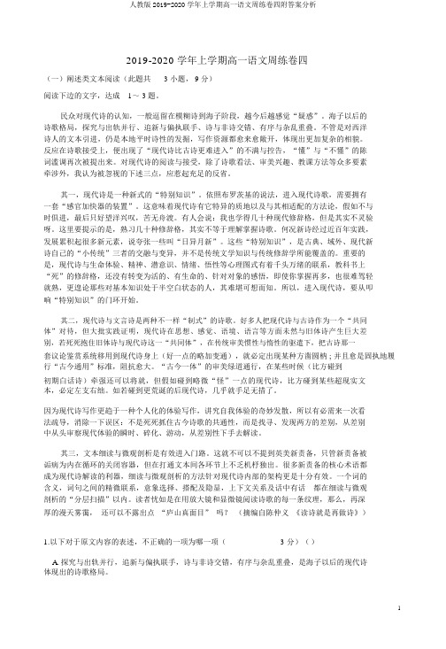 人教版2019-2020学年上学期高一语文周练卷四附答案解析