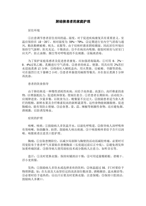肺结核患者的家庭护理