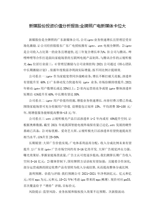 新媒股份投资价值分析报告-全牌照广电新媒体卡位大