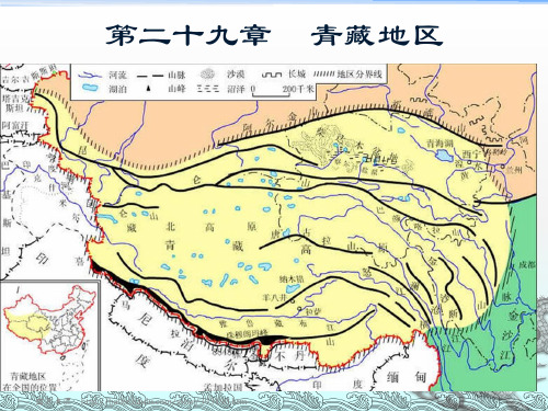 高师-《中国地理》第二十九章 青藏区