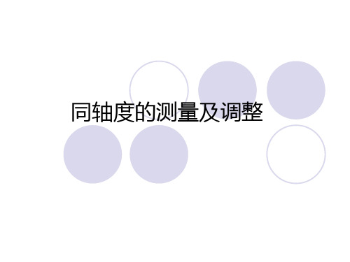 同轴度的测量及调整