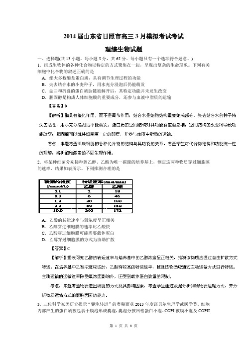 【解析版】【2014日照市一模】山东省日照市2014届高三3月模拟考试 理综生物试题