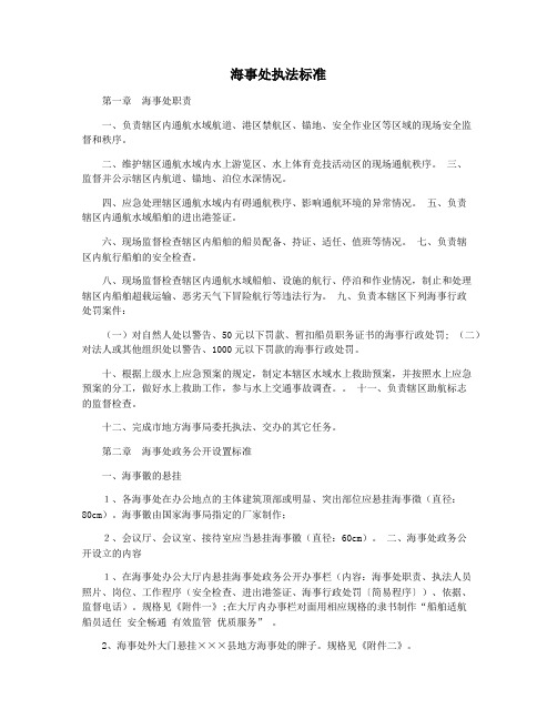 海事处执法标准