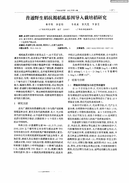 普通野生稻抗褐稻虱基因导入栽培稻研究