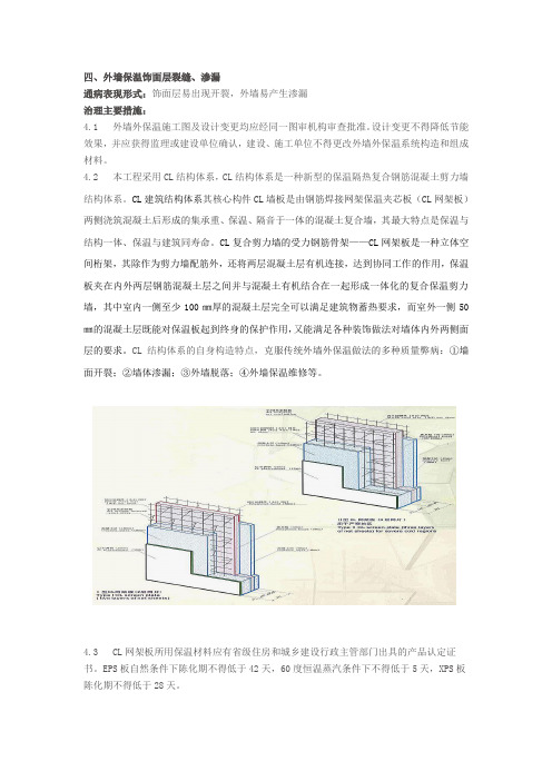 CL体系外保温质量通病控制措施