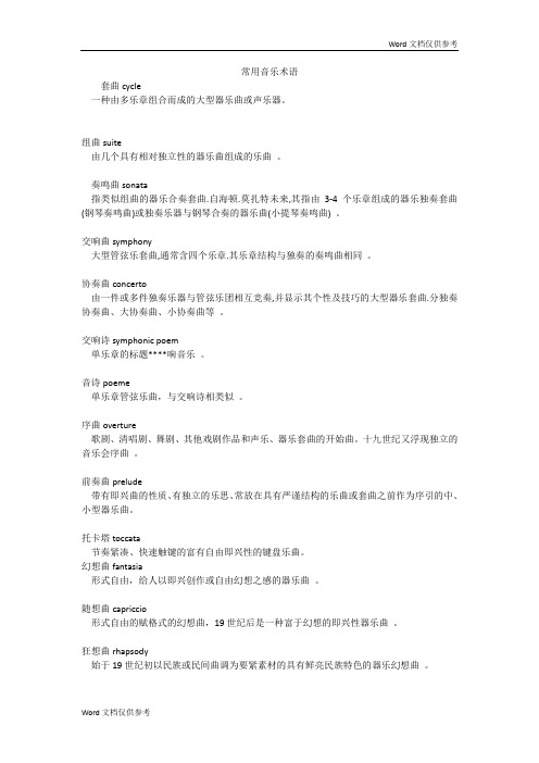 常用音乐术语