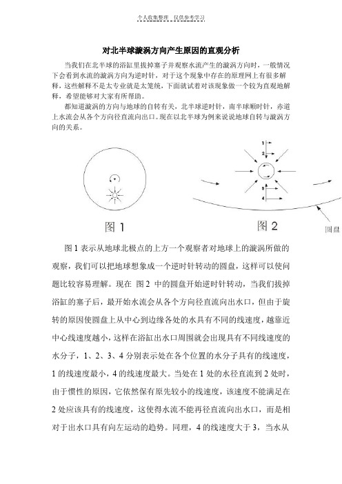 对北半球漩涡方向产生原因的直观分析