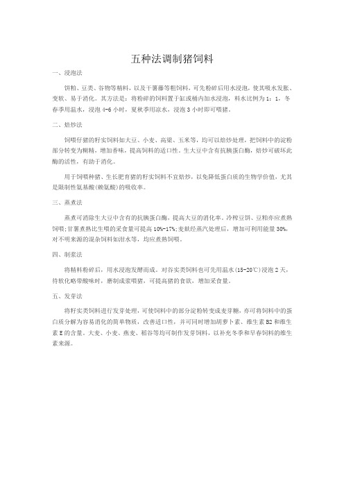 1五种法调制猪饲料