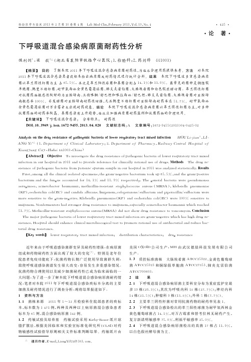 下呼吸道混合感染病原菌耐药性分析