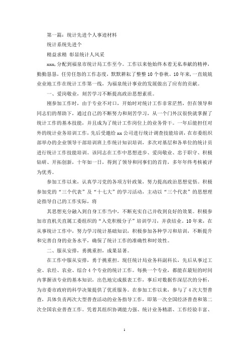 统计先进个人事迹材料(最新)