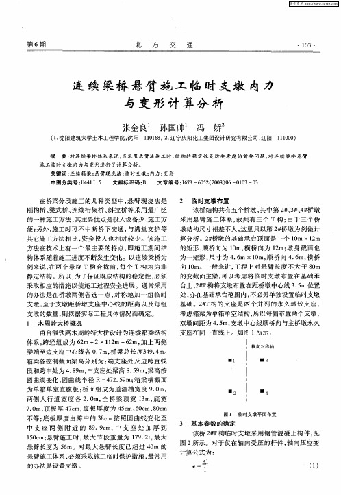连续梁桥悬臂施工临时支墩内力与变形计算分析