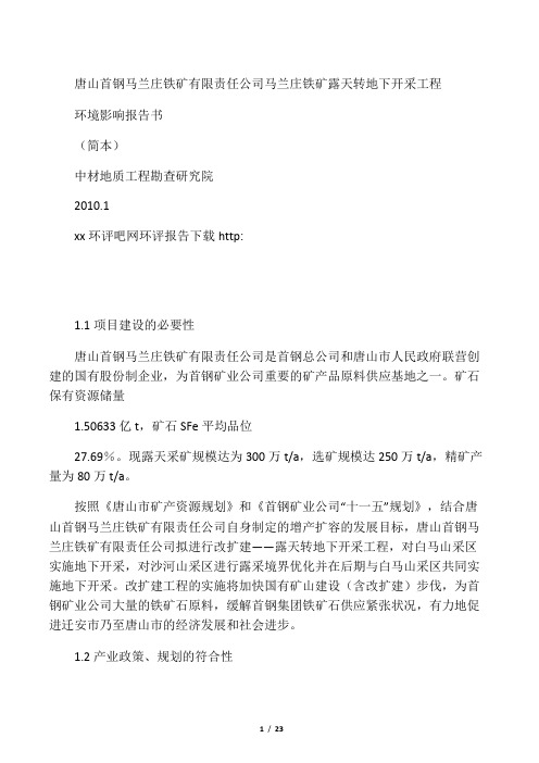 唐山首钢马兰庄铁矿有限责任公司马兰庄铁矿露天转地下开采工程