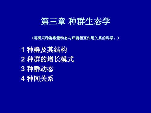 第三篇种群生态学