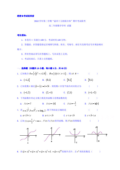 浙江“温州十五校联合体”高二下学期期中考试数学试题 含答案