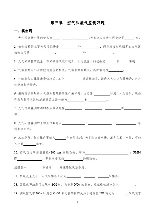 环境监测空气和废气监测复习考试题