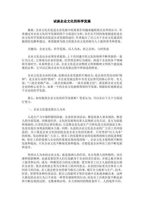 试谈企业文化的科学发展