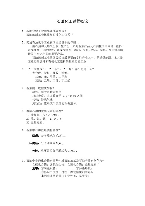 化工过程概论答案