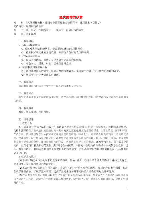 高中通用技术 经典结构的欣赏1教案 苏教版必修2