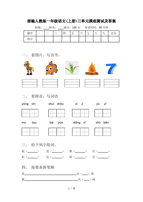 部编人教版一年级语文(上册)三单元摸底测试及答案