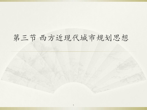 第三节 西方近现代城市规划思想 ppt课件