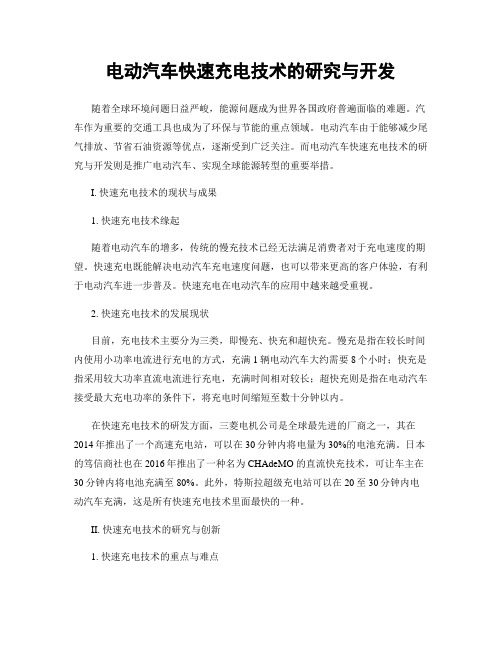 电动汽车快速充电技术的研究与开发