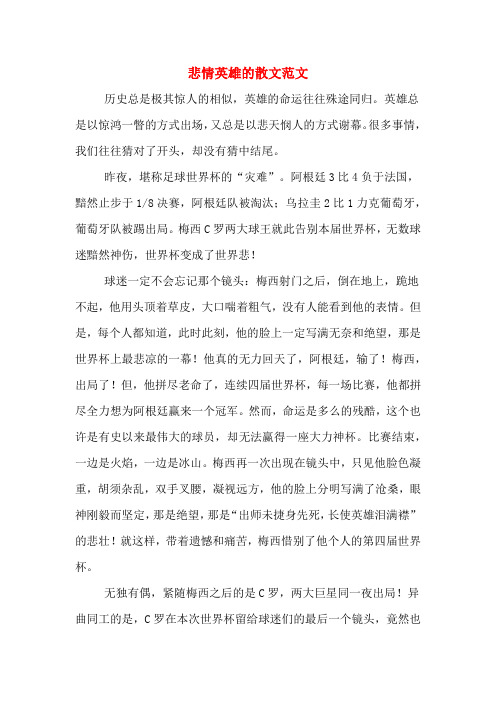 悲情英雄的散文范文