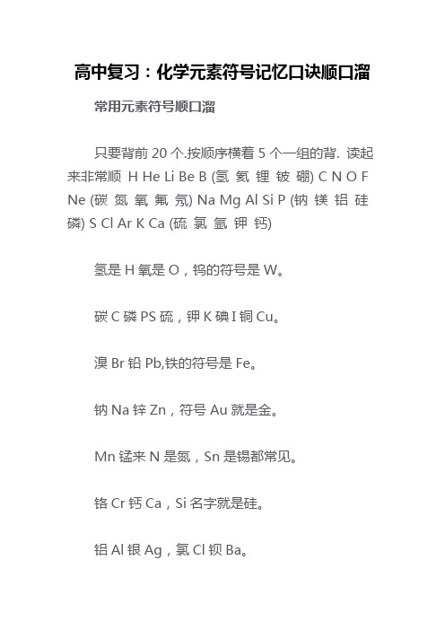高中复习：化学元素符号记忆口诀顺口溜