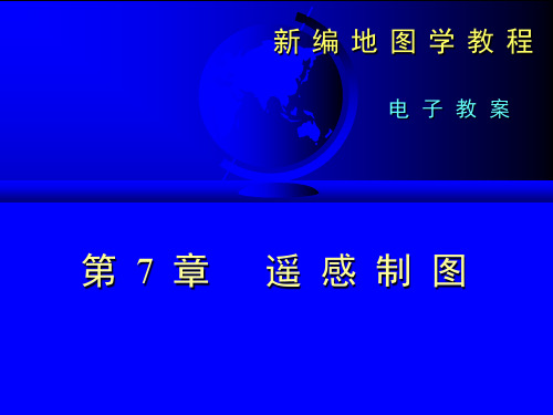 07第七章 遥感制图
