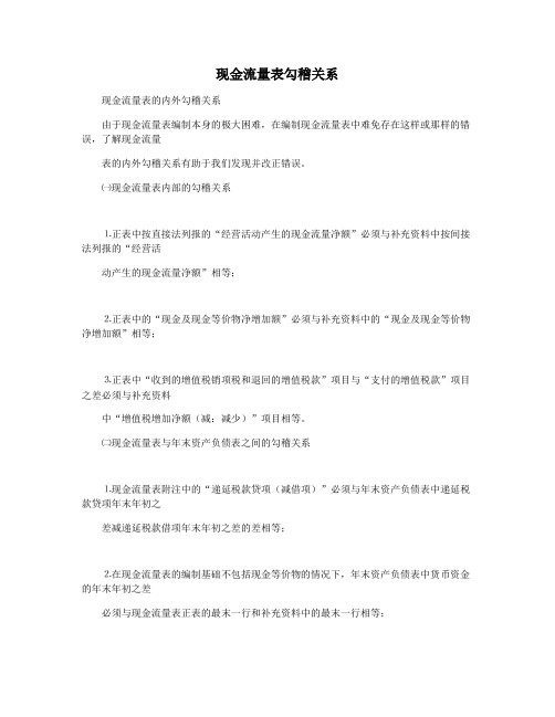 现金流量表勾稽关系