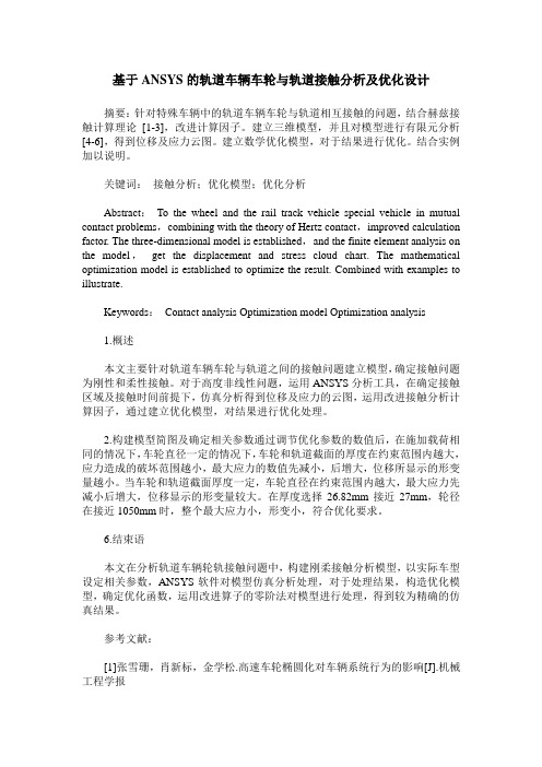 基于ANSYS的轨道车辆车轮与轨道接触分析及优化设计