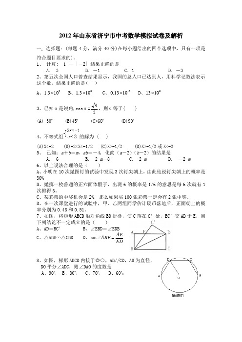 2012年山东省济宁市中考数学模拟试卷及解析