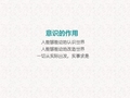 高中政治必修4《生活与哲学》课件5.2意识的作用