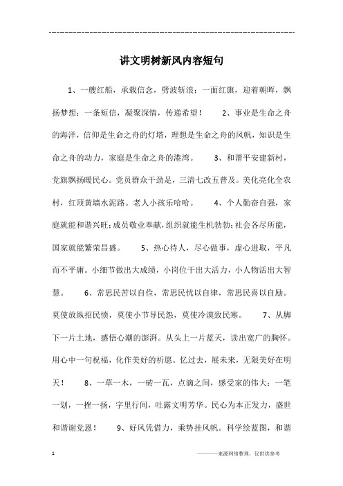 讲文明树新风内容短句
