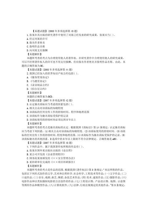 企业法律顾问经济与民商真题：企业知识产权法律实务(多选)