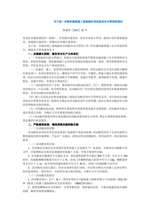 关于工地活动板房陕建发【2013】82号文