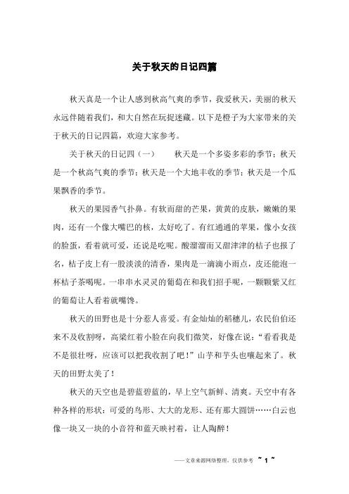 关于秋天的日记四篇