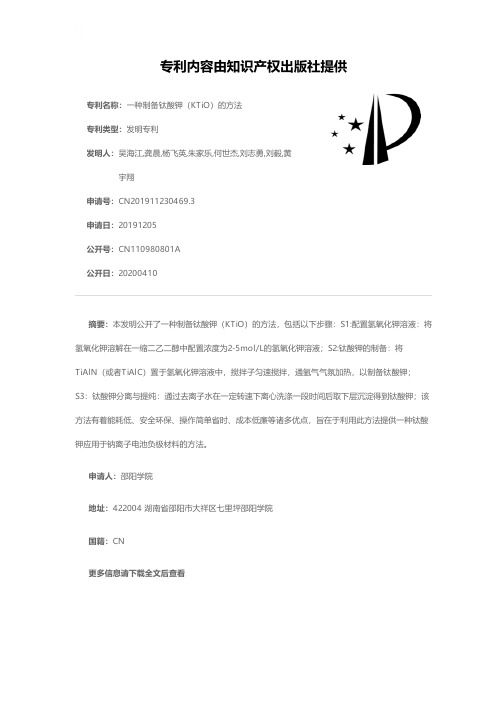 一种制备钛酸钾(KTiO)的方法[发明专利]
