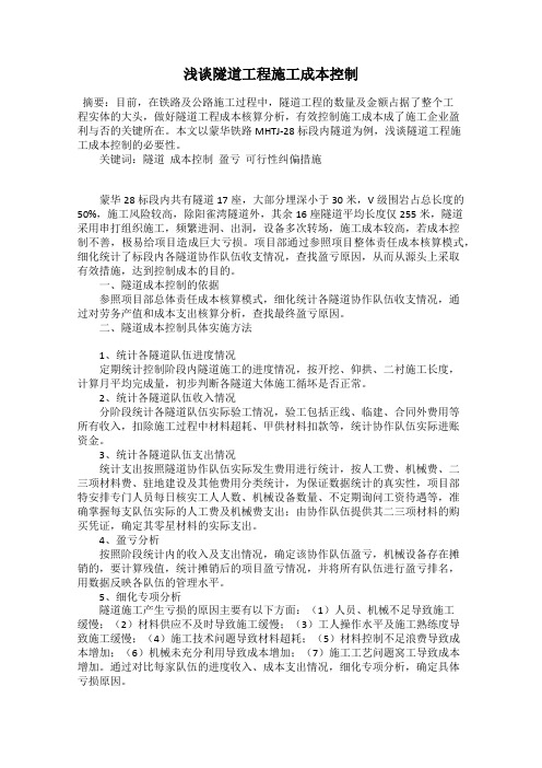 浅谈隧道工程施工成本控制