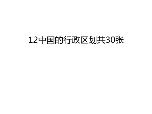 最新12中国的行政区划共30张汇总