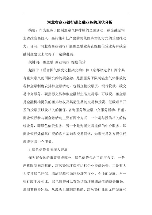 河北省商业银行碳金融业务的现状分析