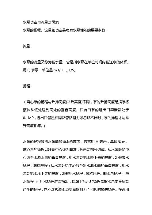 水泵功率与流量对照表