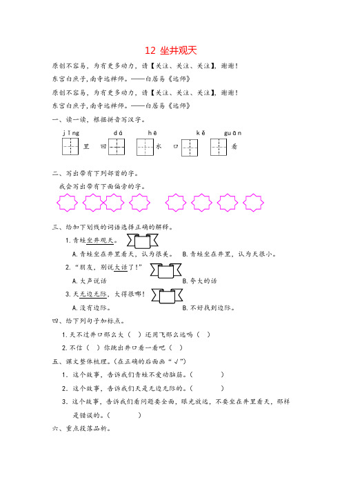 部编版二年级上册语文12 坐井观天 (1)课时练习与答案