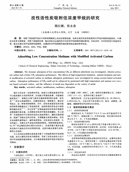 改性活性炭吸附低浓度甲烷的研究