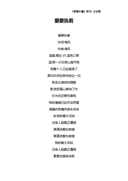 《爱要执着》歌词 沈世爱