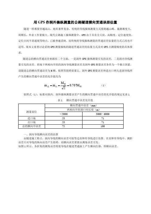隧道横向贯通误差估量