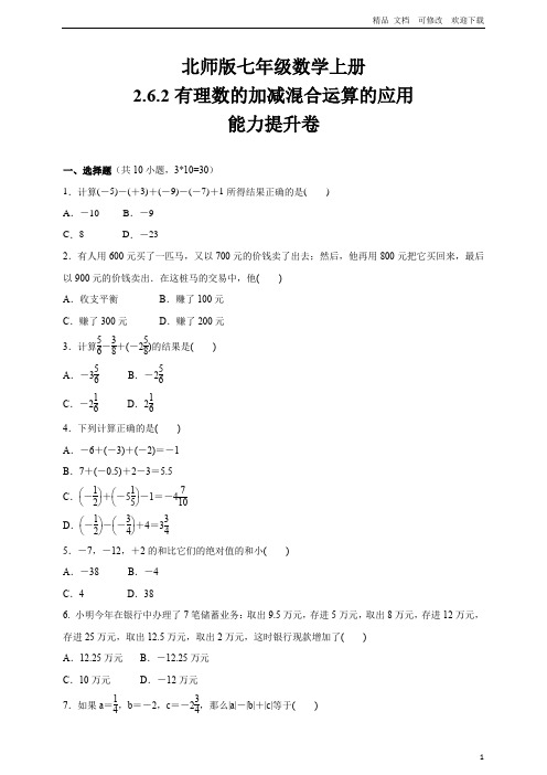 北师版七年级数学上册《有理数的加减混合运算的应用》能力提升卷