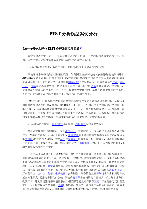 PEST分析模型案例分析